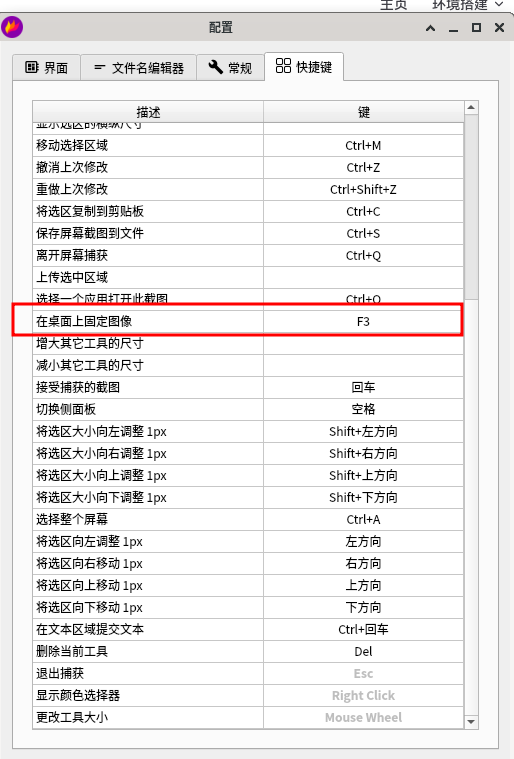 截图全局快捷键