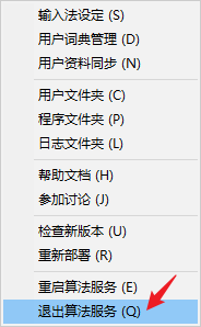 退出算法服务