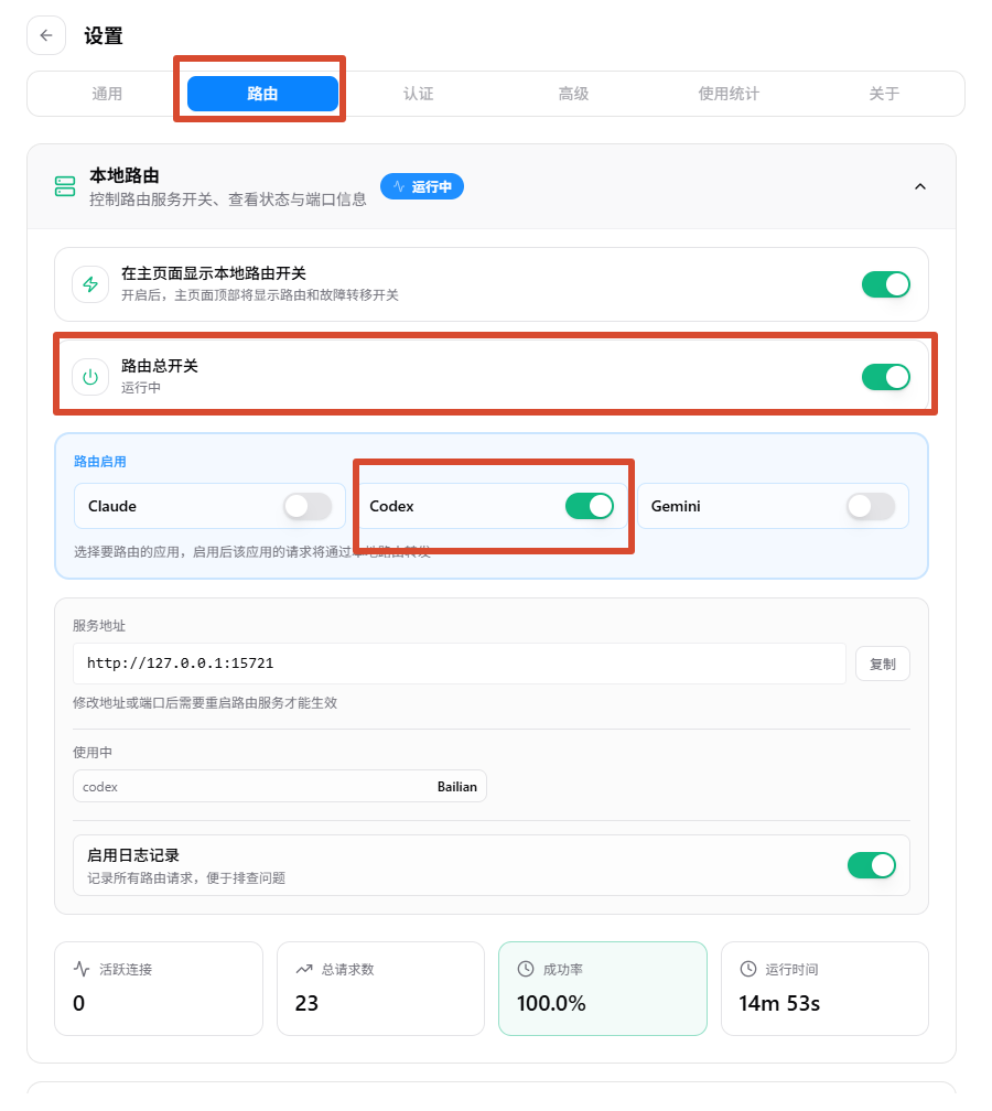 Codex需要开启路由