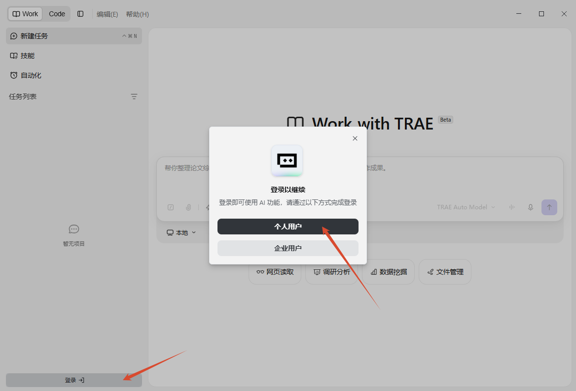 trae work登录